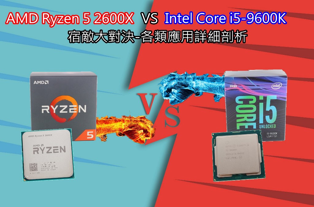 AMD Ryzen 5 2600X VS Intel Core i5-9600K宿敵大對決-各類應用詳細